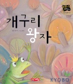 개구리 왕자(별하나 책하나(명작) 12)